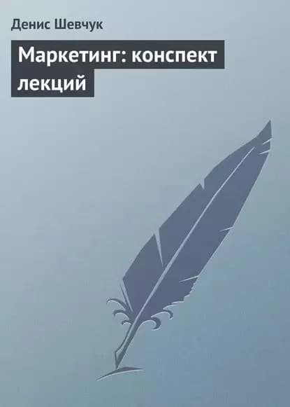 Маркетинг: конспект лекций | Шевчук Денис Александрович | Электронная книга