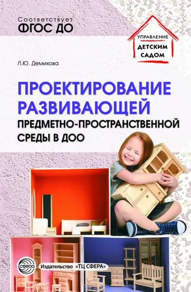 Методическое пособие Проектирование развивающей предметно-пространственной среды в ДОО | Демихова Людмила Юрьевна