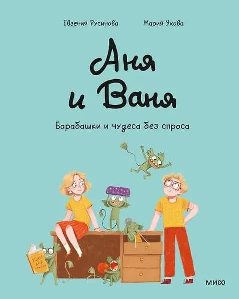 Аня и Ваня Барабашки и чудеса без спроса | Русинова Евгения Александровна