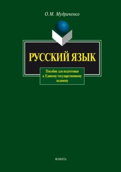 Русский язык. Пособие для подготовки к Единому государственному экзамену | Мудриченко Ольга Михайловна | Электронная книга