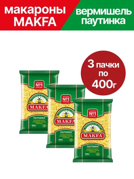 Макароны Makfa вермишель паутинка, 3 упаковки по 400 г