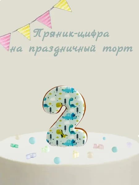 Пряник цифра на торт