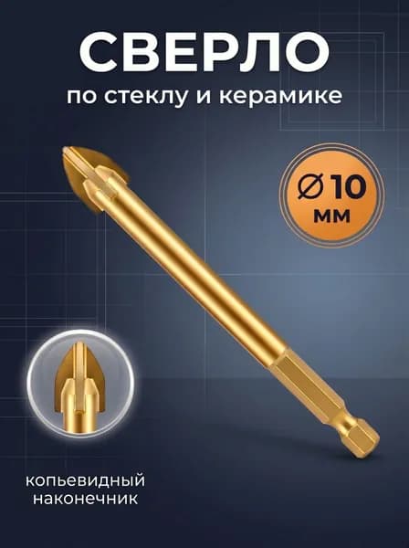 Сверло 1 шт по стеклу , керамике , кафелю Сверла четырехгранные 10 мм