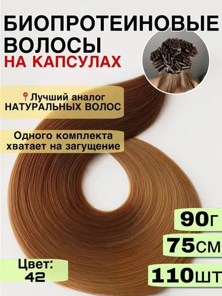 Волосы на капсулах биопротеин 75см 110 шт 95 гр 42