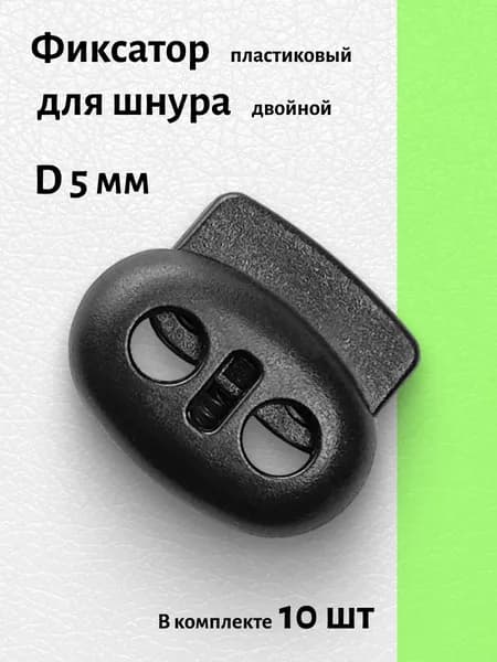 Фиксатор для шнура двойной пластиковый черный 10 шт