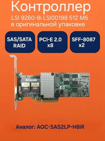Контроллер LSI MegaRAID SAS LSI00198 SAS/SATA RAID 512 МБ 9260-8i аналог AOC-SAS2LP-H8iR. Товар уцененный
