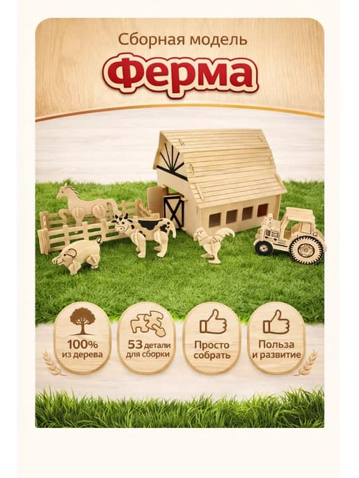 Сборная модель конструктор Ферма