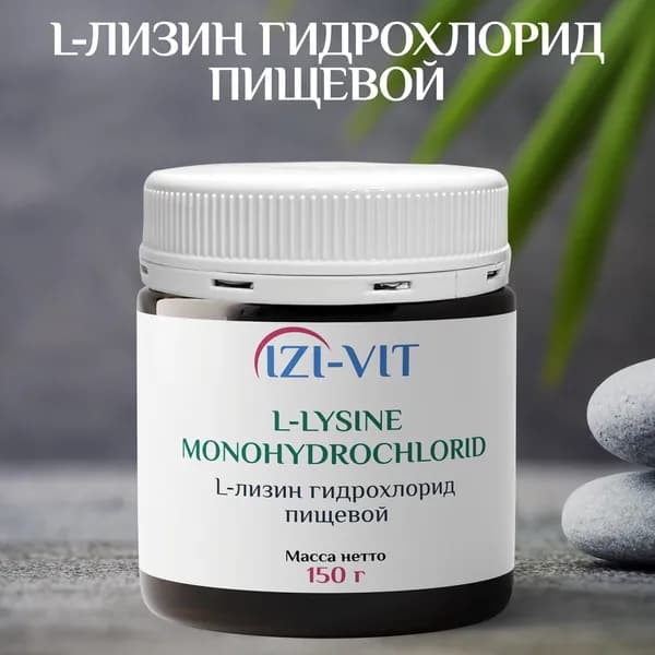 L-лизин гидрохлорид
