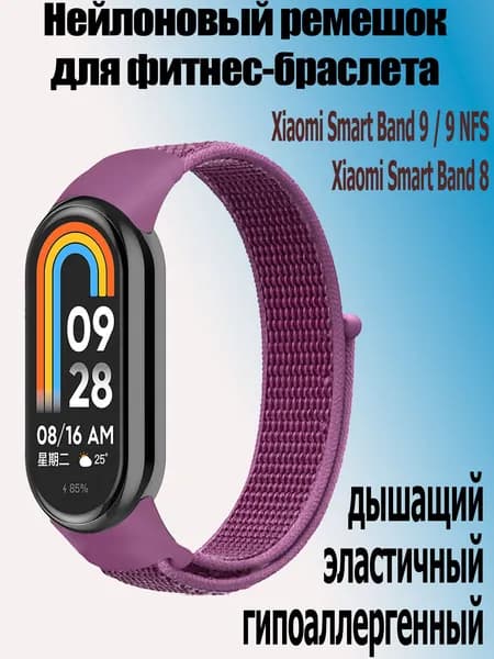 Ремешок нейлоновый на липучке для фитнес-браслета Xiaomi Mi Band 10 / 9 / 9 NFS / Mi Band 8, фиолетовый