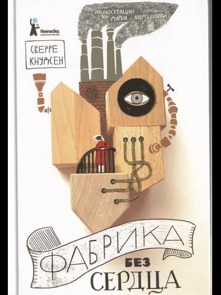 Фабрика без сердца