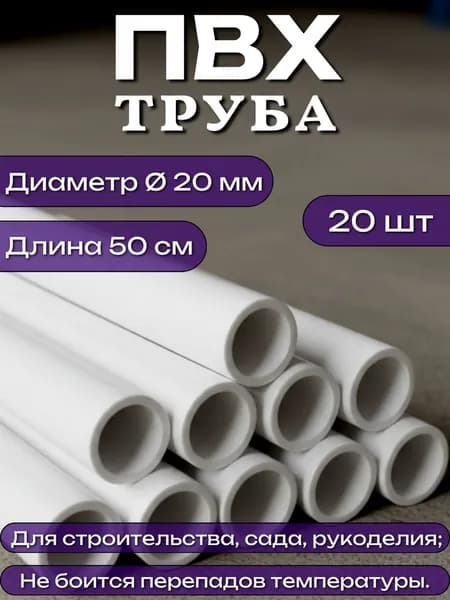 Труба ПВХ, длина 50 см, диаметр 20 мм, набор 20 шт