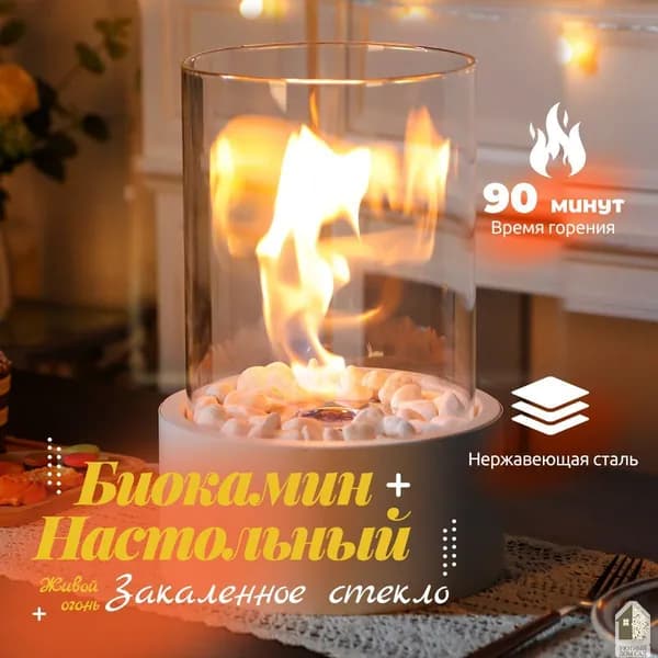 Биокамин Напольная, Настольная установка