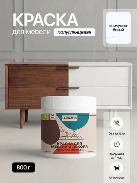 Краска для мебели полуглянцевая без запаха, быстросохнущая Жемчужно-белая Lakrateks