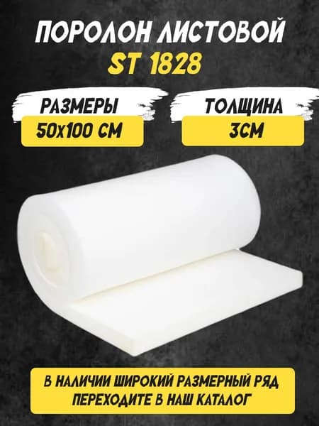Поролон листовой мебельный 3х50х100