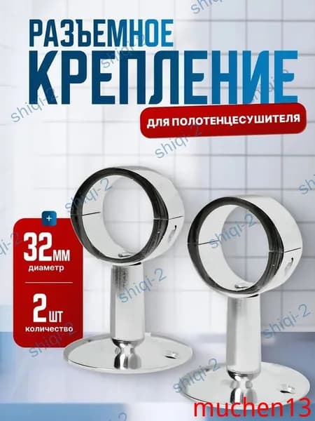 Премиум разборный хром держатель для полотенцесушителя, кольцо 32мм, в комплекте 2шт