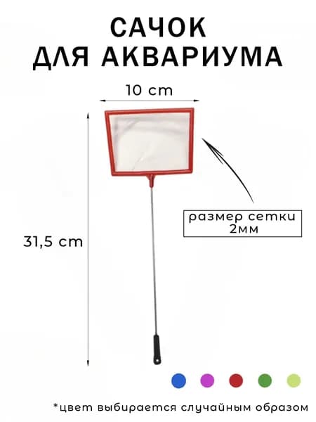 Сачок для аквариума
