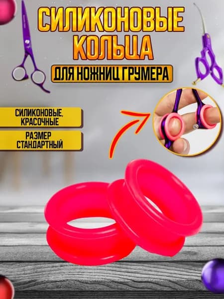 Силиконовые кольца для ножниц для груминга