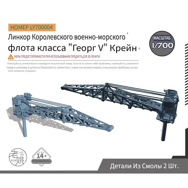 SSMODEL LY700004 1/700 Детали для модернизации модели Корабельный кран Linkle класса Royal Navy George V класса Королевского военно-морского флота Великобритании