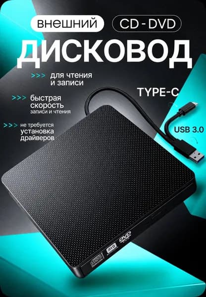 Внешний дисковод для ноутбука оптический привод компьютера USB 3.0 CD-RW DVD-R