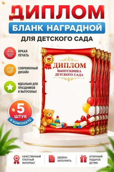 Диплом выпускника детского сада ,набор 5 шт.