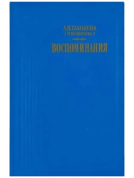 А. Я. Панаева (Головачева). Воспоминания | Панаева Авдотья Яковлевна