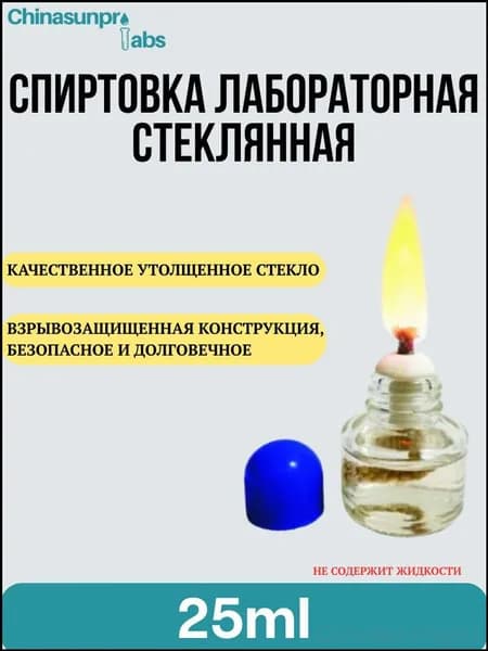 Лабораторная спиртовая лампа на 25 мл, укомплектованная фитилем и качественной пластиковой крышкой
