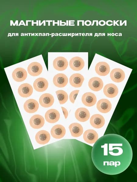Магнитные полоски для расширителя для носа магнитного, антихрап, 15 пар