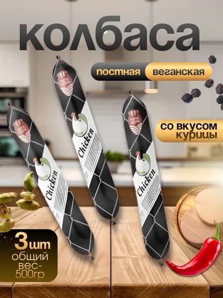 Веганская колбаса Курица, 500 грамм, Porta vegma