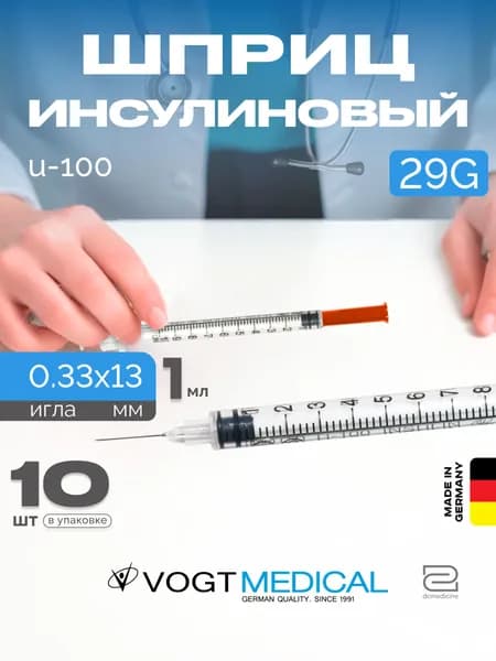 Инсулиновый шприц 1 мл U100 с интегрированной иглой 29G Vogt Medical 10 штук
