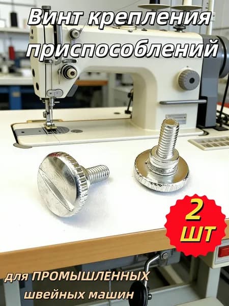 Винт крепления приспособлений (2шт), для ПРОМЫШЛЕННЫХ швейных машин