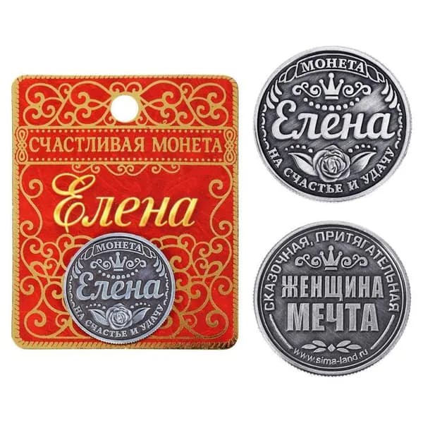 Монета сувенир именная Елена , d 2.5 см