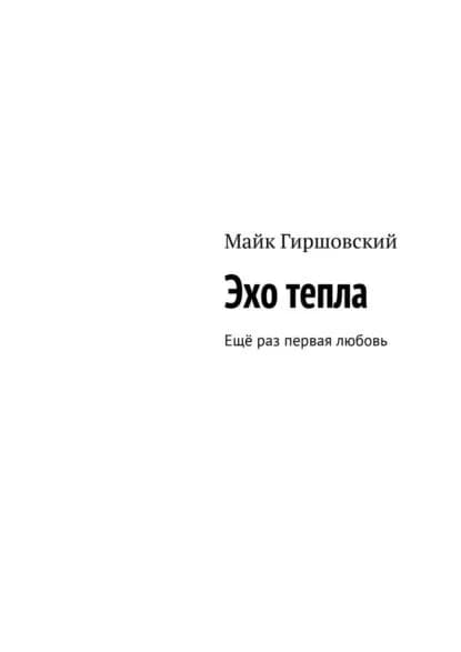 Эхо тепла. Ещё раз первая любовь | Гиршовский Майк | Электронная книга