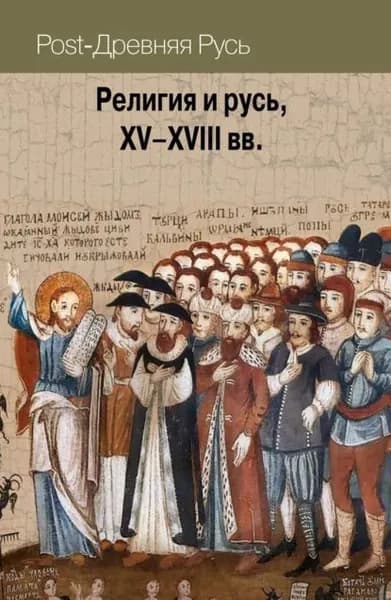 Религия и русь, XVXVIII вв. | Электронная книга