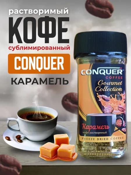 CONQUER Кофе растворимый Сублимированный 95г. 1шт.