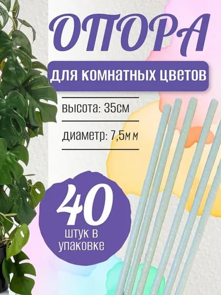 Опора для цветов комнатных держатель для растений 35см 40шт