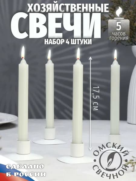 Свеча хозяйственная 40 г, набор 4 штуки, 17,5 см
