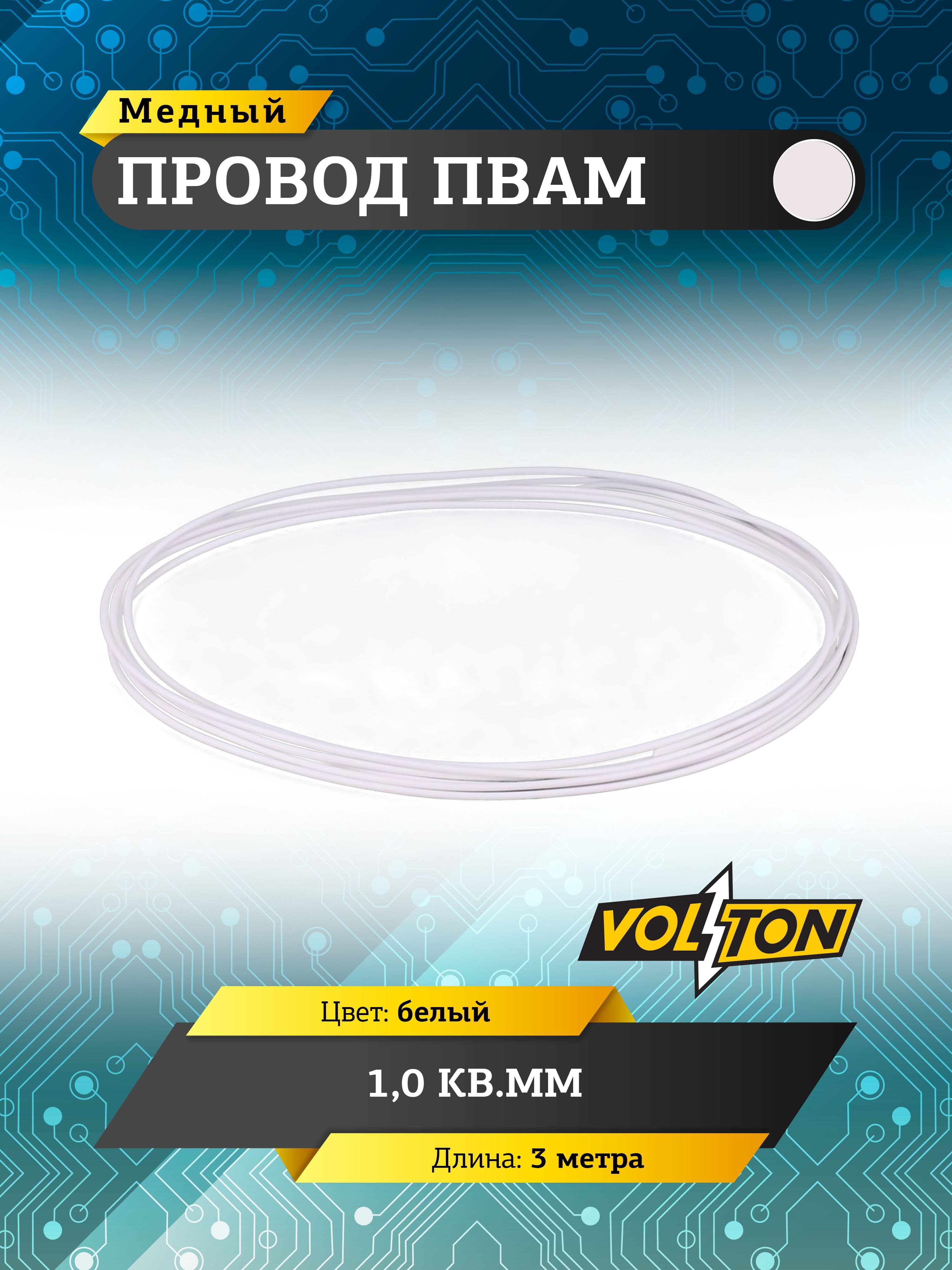 Провод ПВАМ VOLTON 1,0 кв.мм, 3 м (белый)
