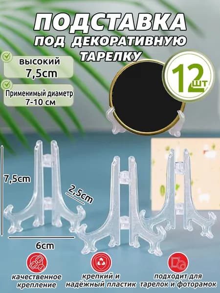 Подставка декоративная для икон, 12 шт.
