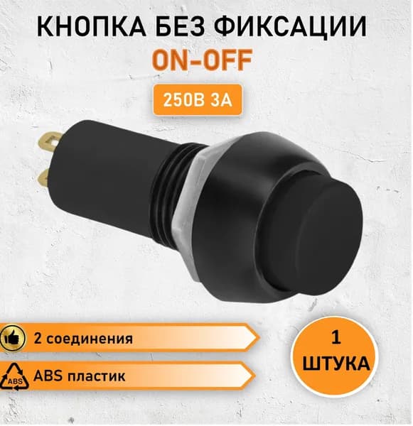 Кнопка без фиксации круглая 3А max. 250В / Выключатель круглый черный без фиксации ON-OFF, 2 контакта (2с), 2 pin, PBS-11b