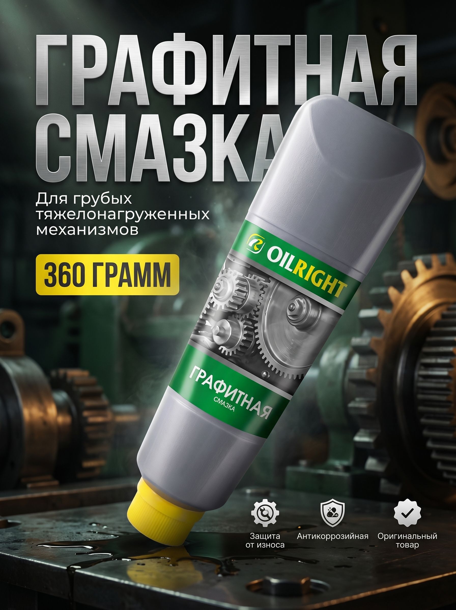 Смазка графитная "OILRIGHT" 360гр