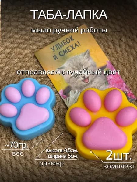 Мыло ручной работы "CRAFTIFY" Таба-лапка, кошка, котенок, антисиресс, подарок, сувенир, 2шт.