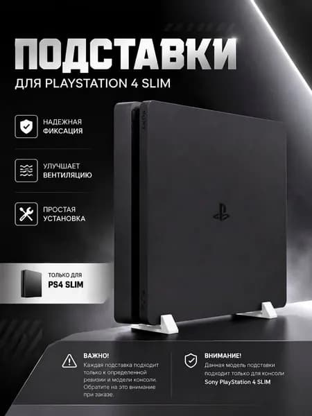 Подставки для консоли Sony PlayStation 4 SLIM