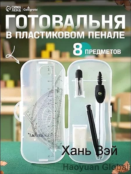 Черная готовальня 7 предметов: циркуль 120 мм, пенал, карандаш, грифели, ластик, линейка, 2 треугольника, транспортир