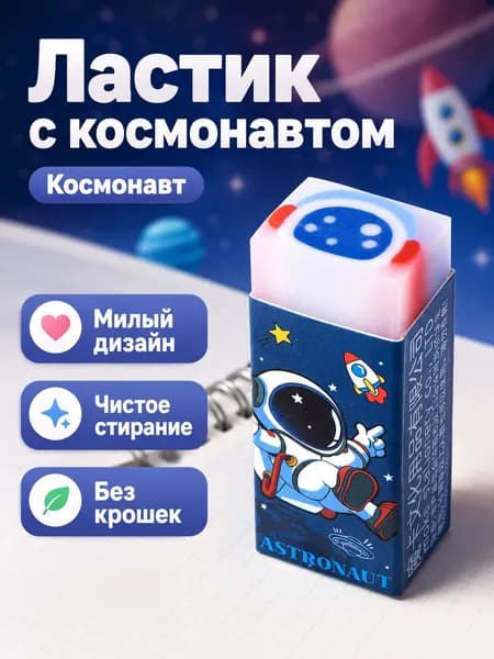 Ластик-сэндвич с милым рисунком астронавта, прозрачный, для карандаша, без крошек