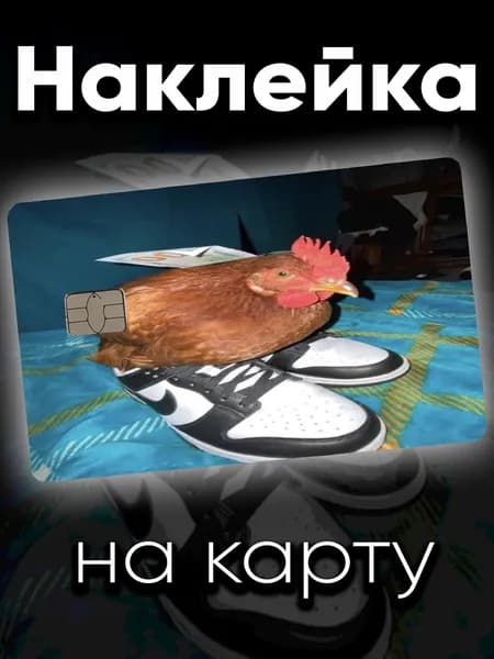 Наклейка на карту Петух в кроссовках
