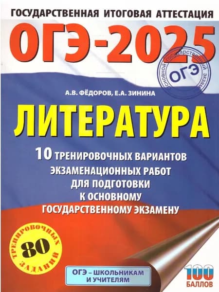 ОГЭ-2025 Литература. 10 тренировочных вариантов экзаменационных работ для подготовки к ОГЭ | Зинина Елена Андреевна, Федоров Алексей Владимирович