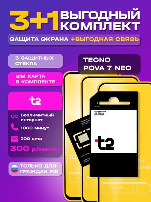 Защитное стекло на Tecno Pova 7 Neo + сим карта t2