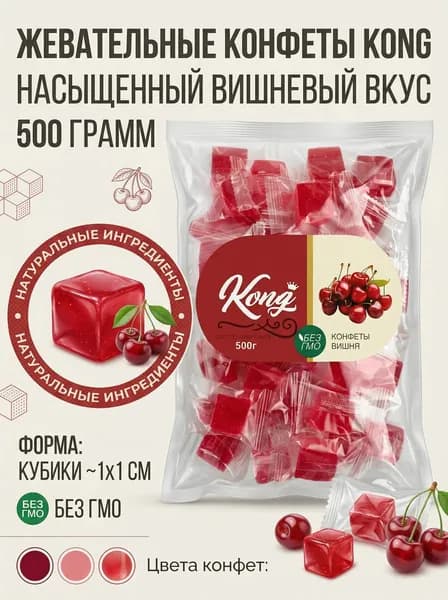 Фруктовые кубики вишня, желейные конфеты Kong, веган, халяль 500г