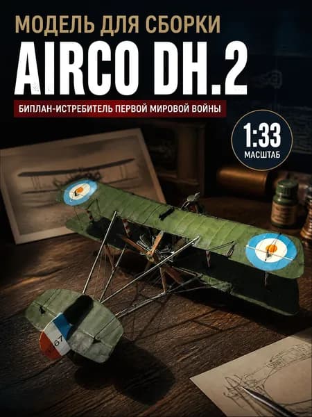 Военная бумажная сборная модель истребителя DH2 биплан масштаб 1 к 33 без клея Первая мировая война Британия