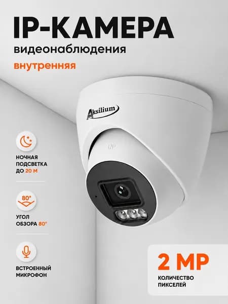 Камера видеонаблюдения IP PoE 2 Мп Full HD, купольная внутренняя, с микрофоном, ночным видением, ONVIF, CCTV для дома и офиса